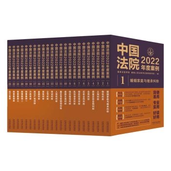 中国法院2022年度案例系列-全(23册)-pdf电子版打包-第一考资