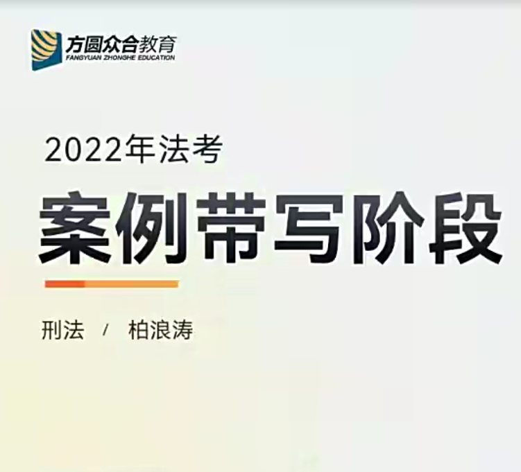 2022众合法考-柏浪涛刑法-主观题案例带写(讲义+视频)-第一考资