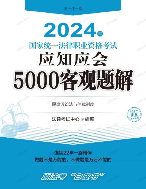 2024年国家统一法律职业资格考试应知应会5000客观题解(民诉).pdf-第一考资