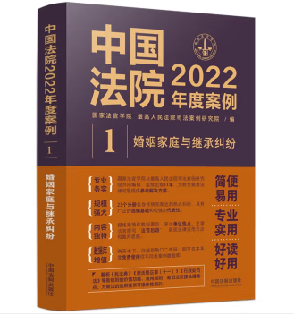 中国法院2022年度案例1-婚姻家庭与继承纠纷-pdf电子版-第一考资