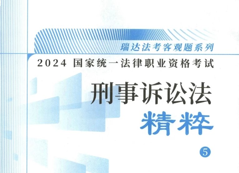 2024瑞达法考-杨雄刑诉-精粹.pdf-第一考资