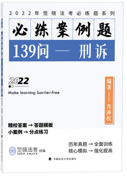 2022觉X法考-肖沛权-主观必练案例题139问(讲义+视频)-第一考资