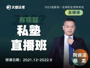 2022文都法考-客观题-陈龙刑诉-私塾直播班-第一考资