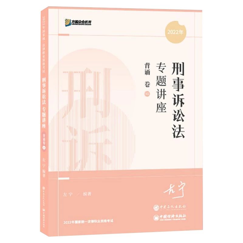 2022众和法考-左宁刑诉法-专题讲座背诵卷.pdf-第一考资