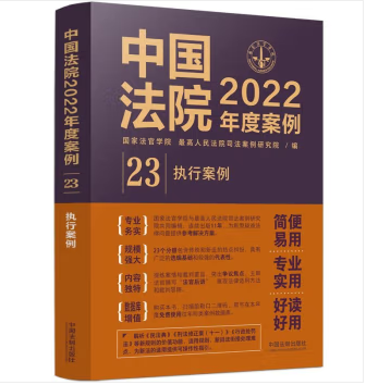 中国法院2022年度案例23-执行案例-pdf电子版-第一考资