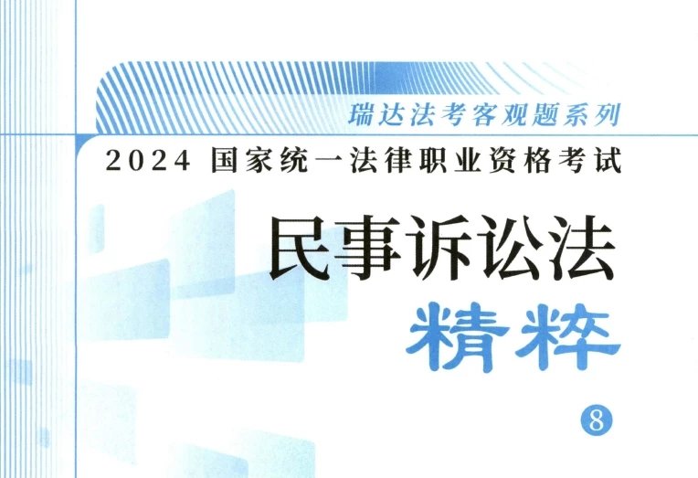 2024瑞达法考-韩心怡民诉-精粹.pdf-第一考资