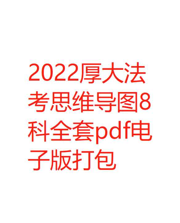 2022厚大法考思维导图8科全套pdf电子版打包-第一考资