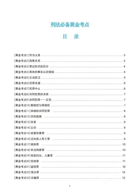 2023众合法考-柏浪涛刑法-主观题必备黄金考点(主观题背诵).pdf-第一考资