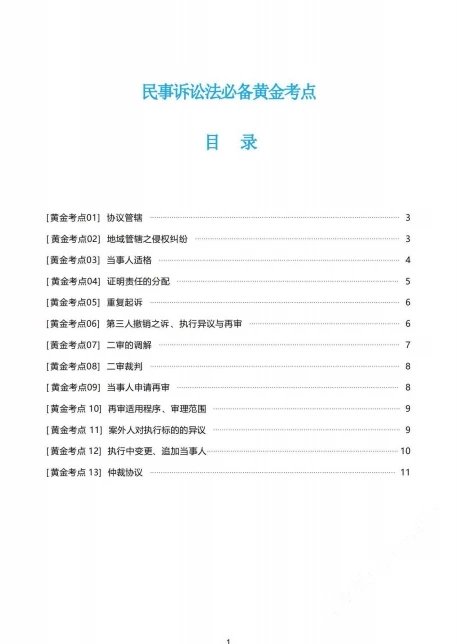 2023众合法考-戴鹏民诉法-主观题必备黄金考点(主观题背诵).pdf-第一考资