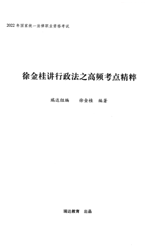 ￼2022瑞达法考-徐金桂行政法-内部高频考点精粹.pdf-第一考资