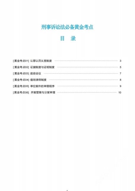 2023众合法考-左宁刑诉法-主观题必备黄金考点(主观题背诵).pdf-第一考资