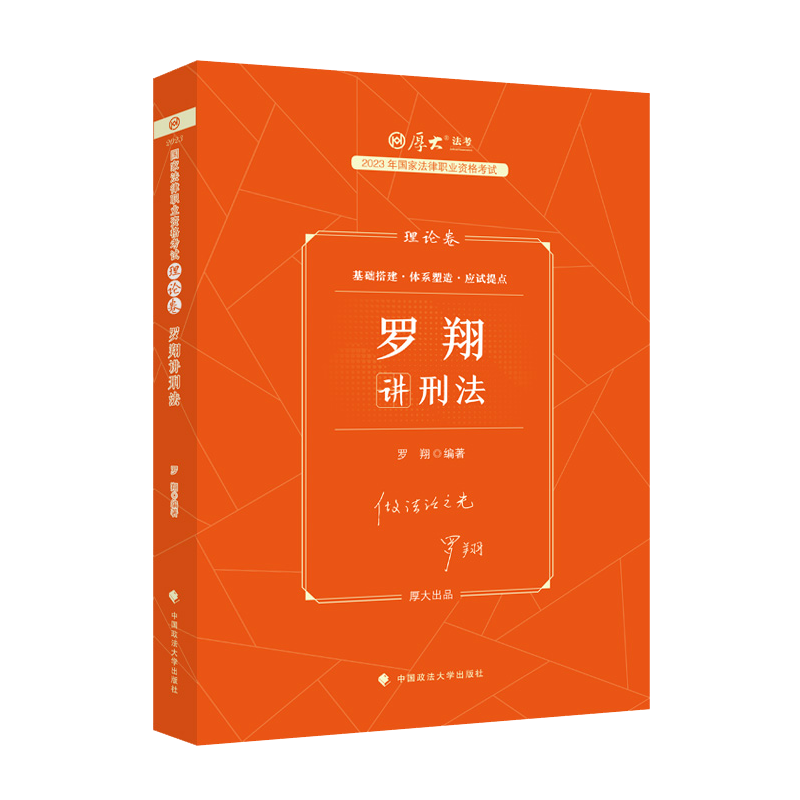 2023厚大法考客观题-罗翔刑法-理论卷.pdf-第一考资