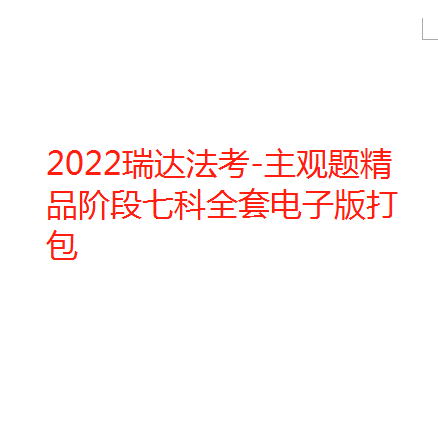 2022瑞达法考-主观题精品阶段七科全套电子版打包-第一考资