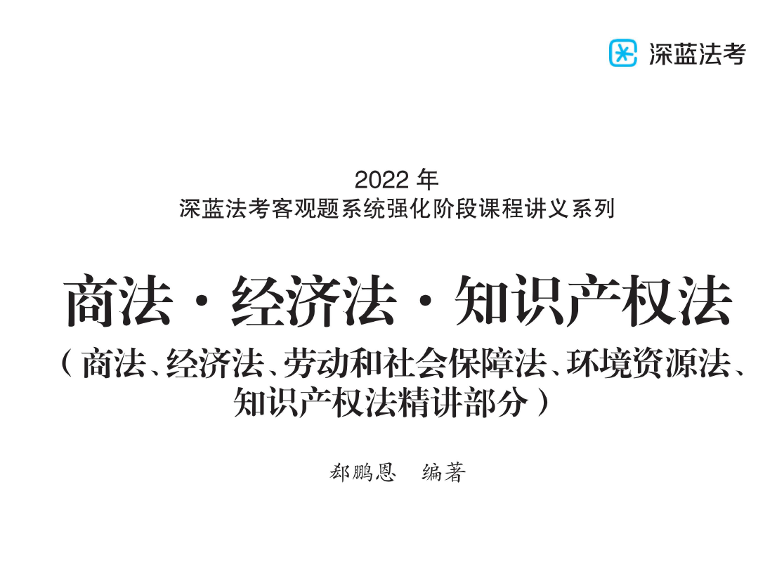 2022深蓝法考-内部系统强化-郄鹏恩商经知.pdf-第一考资