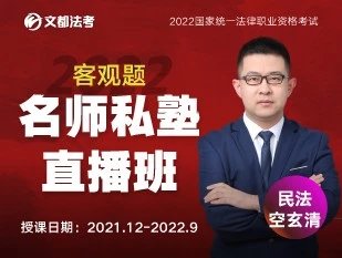 2022文都法考-客观题-空玄清民法-私塾直播班-第一考资