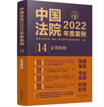 中国法院2022年度案例14-公司纠纷-pdf电子版-第一考资