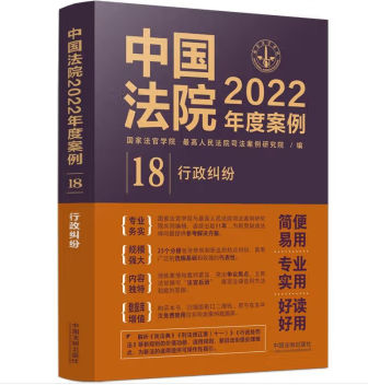 中国法院2022年度案例18-行政纠纷-pdf电子版-第一考资