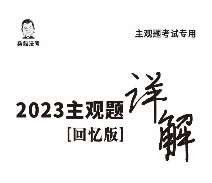 2023年法考主观题回忆版详解.pdf-第一考资