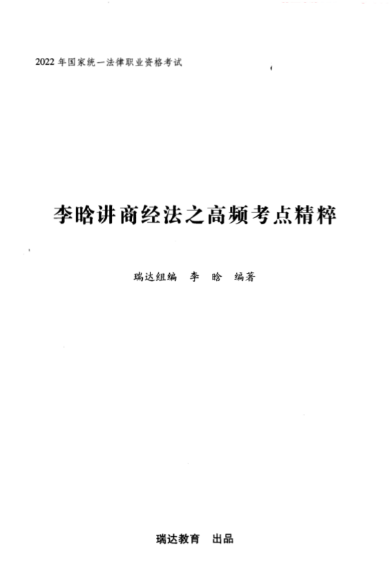 2022瑞达法考-李晗商经法-内部高频考点精粹.pdf-第一考资