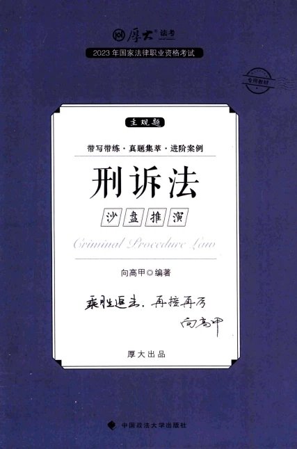 2023厚大法考-向高甲刑诉法-主观题沙盘推演.pdf-第一考资