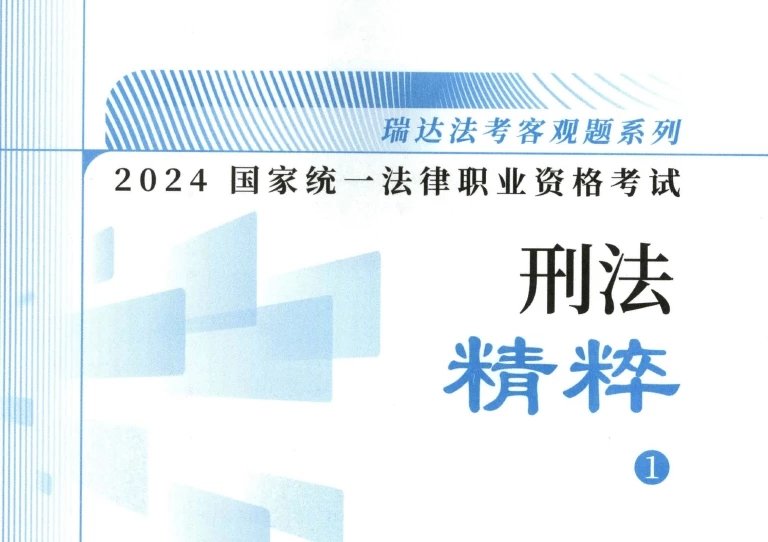 2024瑞达法考-刘凤科刑法-精粹.pdf-第一考资