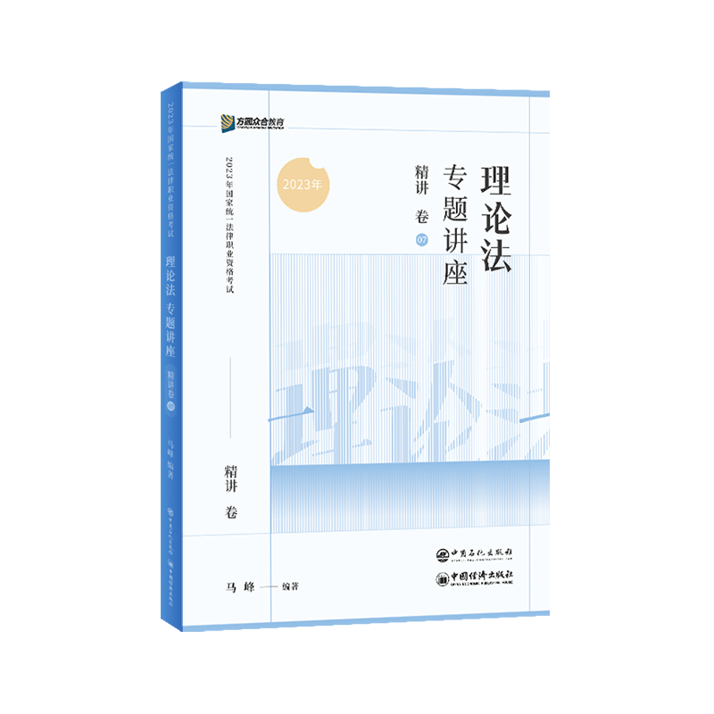 2023众和法考-专题讲座精讲卷-马峰理论法.pdf-第一考资