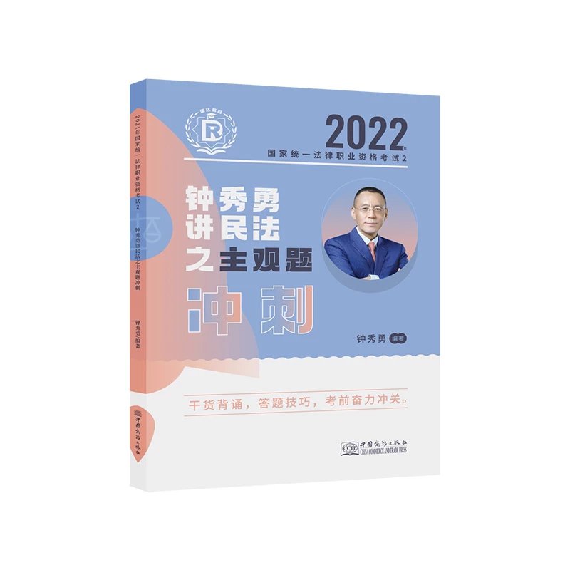 2022瑞达法考-钟秀勇民法-主观题冲刺(小蓝本).pdf-第一考资