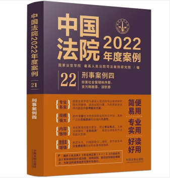 中国法院2022年度案例22-刑事案例四-pdf电子版-第一考资