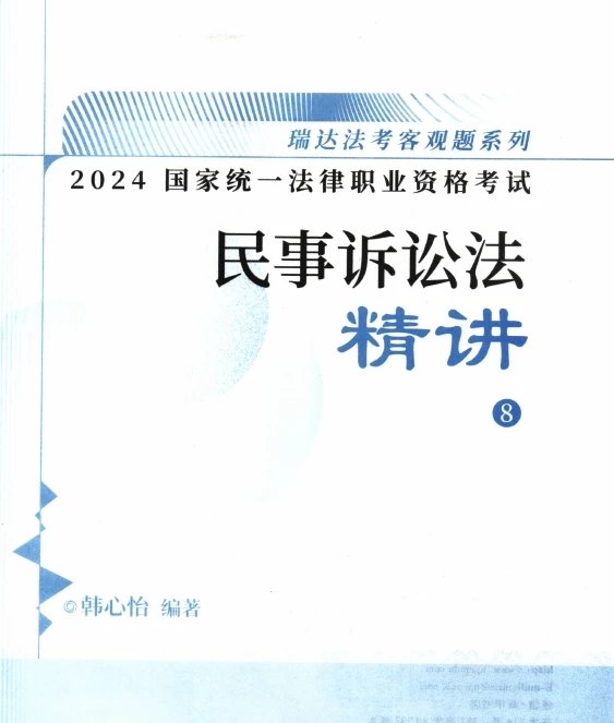 2024瑞达法考-韩心怡民诉-精讲.pdf