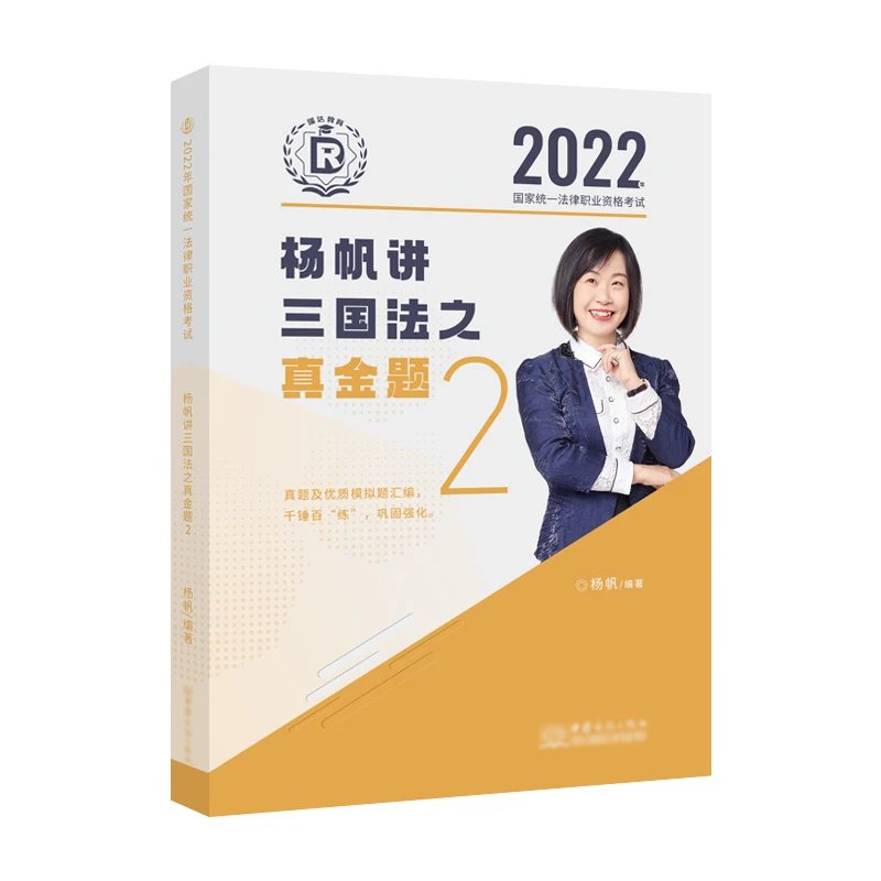 2022瑞达法考杨帆三国法真金题.pdf-第一考资