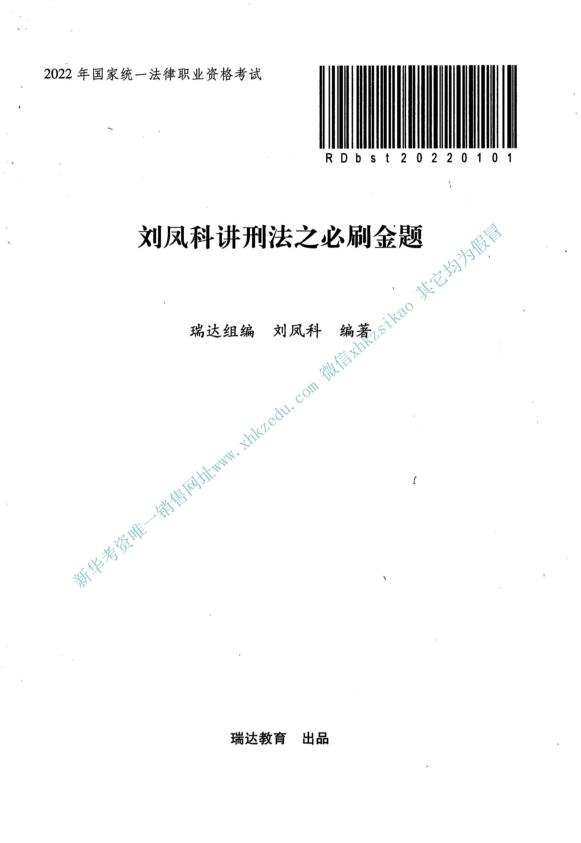 2022年客观必刷金题刑法-刘凤科(内部).pdf-第一考资