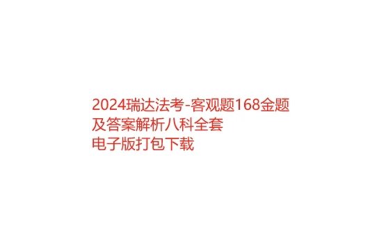 2024瑞达法考-客观题168金题及答案解析八科全套电子版打包下载-第一考资