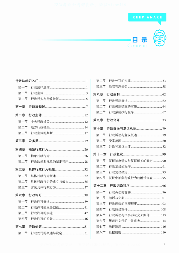 2022觉X法考-蒋某金行政法-客观题第一轮内部强化-第一考资