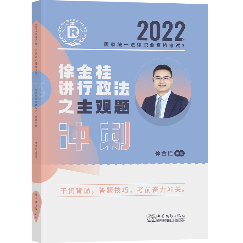 2022瑞达法考-徐金桂行政法-主观题冲刺(小蓝本).pdf-第一考资