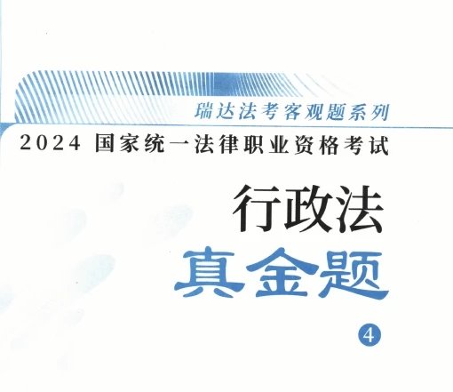 2024瑞达法考-徐金桂行政法-真金题.pdf