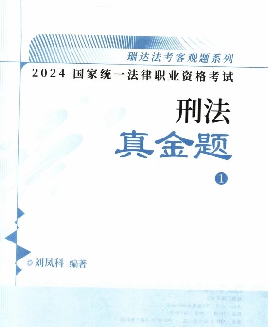 2024瑞达法考-刘凤科刑法-真金题.pdf