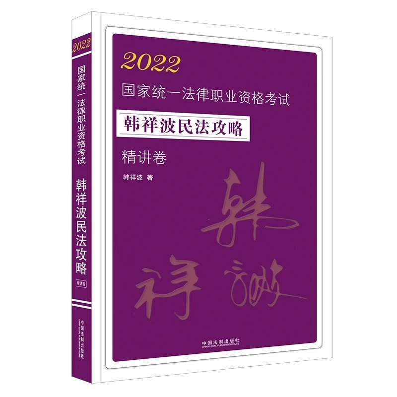 2022法考韩祥波民法攻略精讲卷.pdf-第一考资