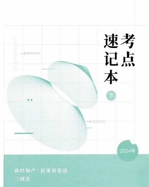 2024众合法考-考点速记本(下)民诉商经三国.pdf-第一考资