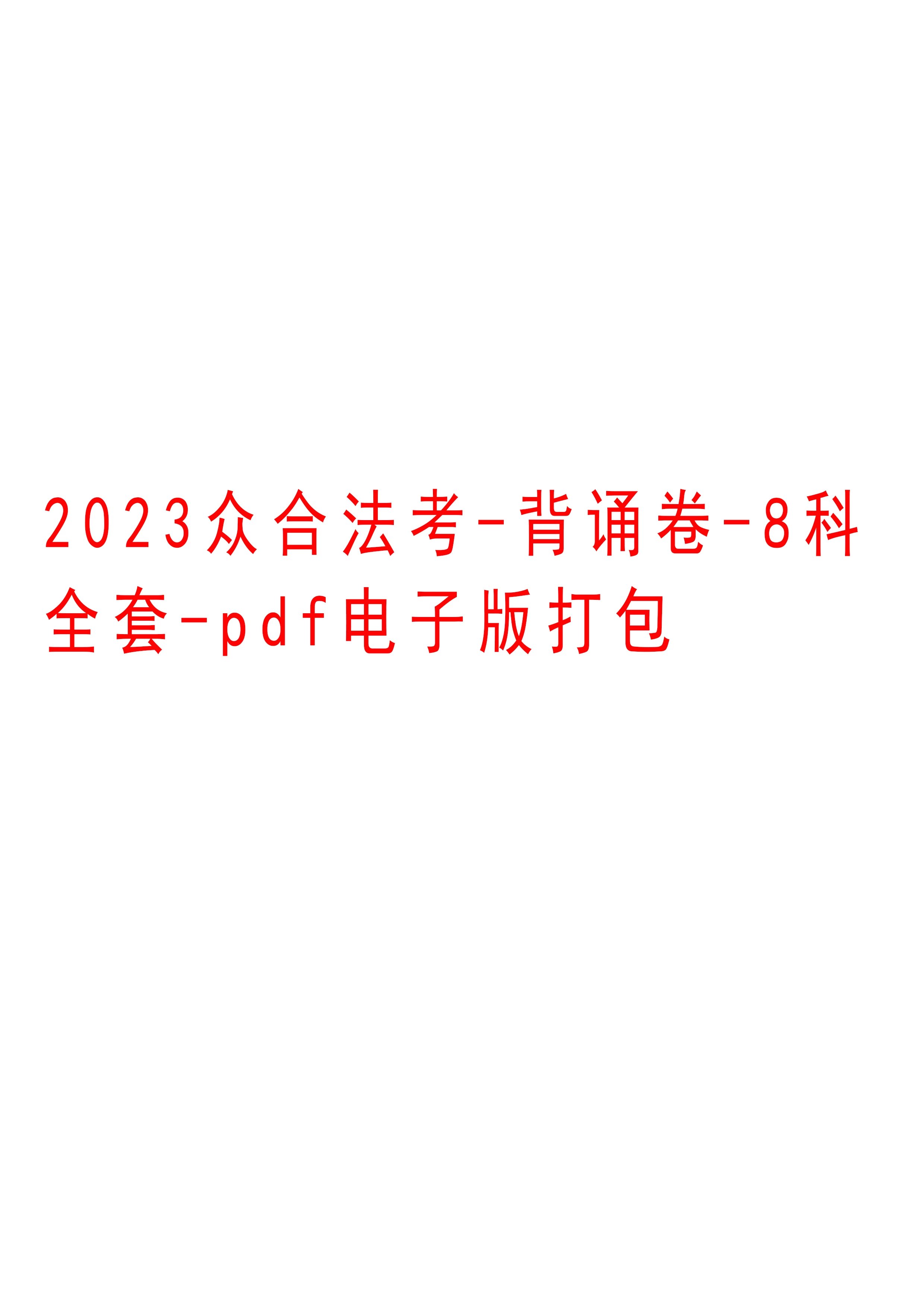 2023众合法考-背诵卷-8科全套-pdf电子版打包下载-第一考资