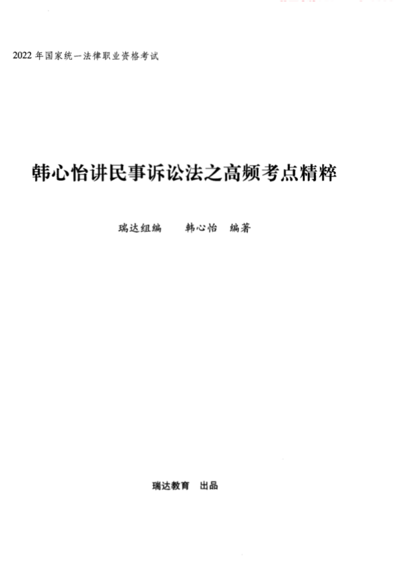 2022瑞达法考-韩心怡民诉法-内部高频考点精粹.pdf-第一考资