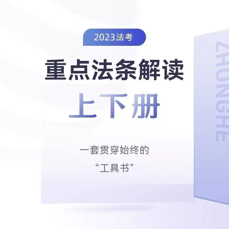 2023众和法考-重点法条解读上下册电子版.pdf-第一考资