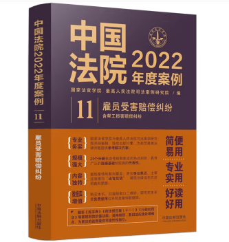 中国法院2022年度案例11-雇员受害赔偿纠纷-pdf电子版-第一考资