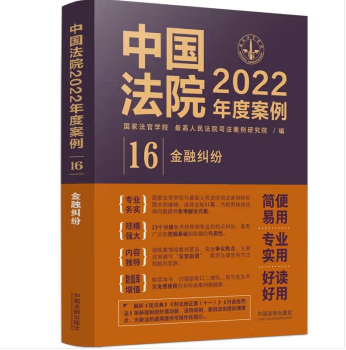 中国法院2022年度案例16-金融纠纷-pdf电子版-第一考资