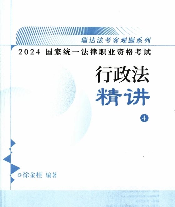 2024瑞达法考-徐金桂行政法-精讲.pdf-第一考资