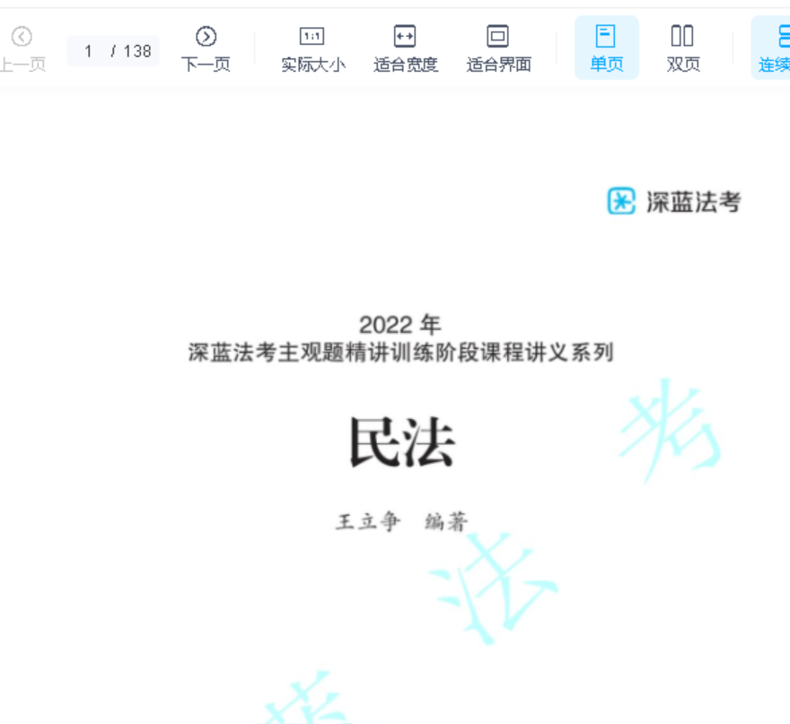 ￼2022深蓝法考-王立争民法-内部主观题精讲.pdf-第一考资