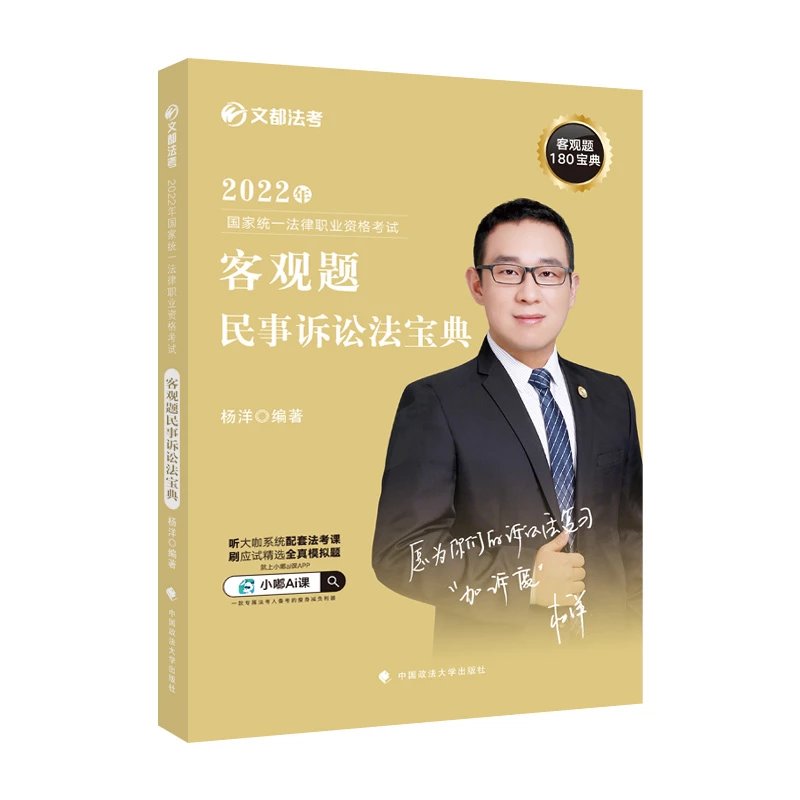 2022年文都法考民诉宝典-杨洋民诉宝典.pdf-第一考资