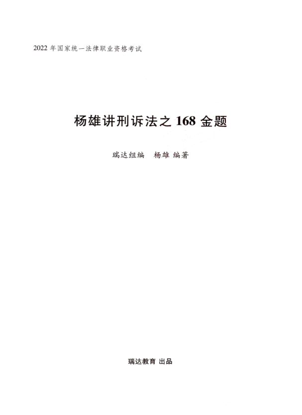 2022瑞达法考-杨雄刑诉法-客观题内部168金题(讲义+视频)-第一考资