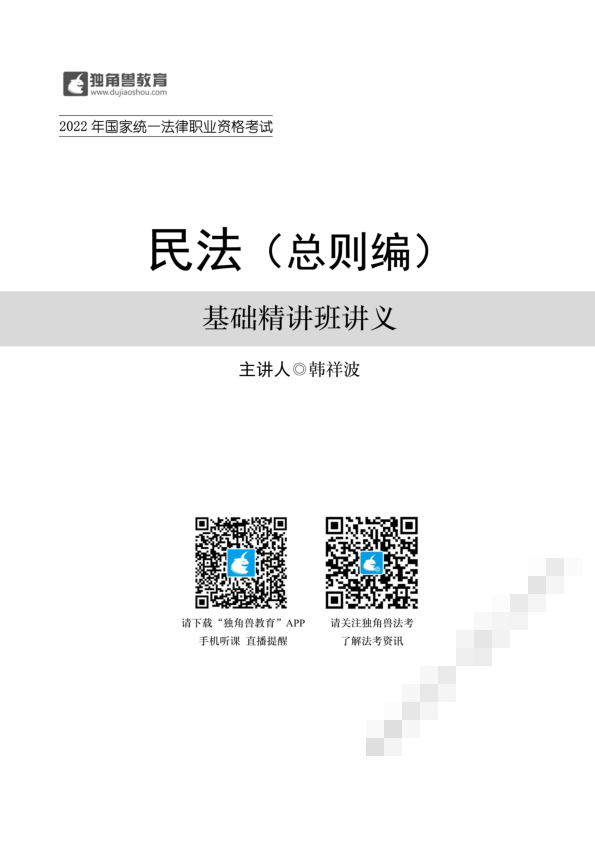 2022独角兽法考韩祥波民法基础精讲（更新至总则+视频）-第一考资