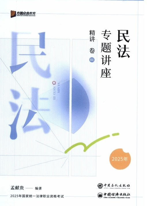 2025众合法考-孟献贵民法-精讲卷.pdf-第一考资