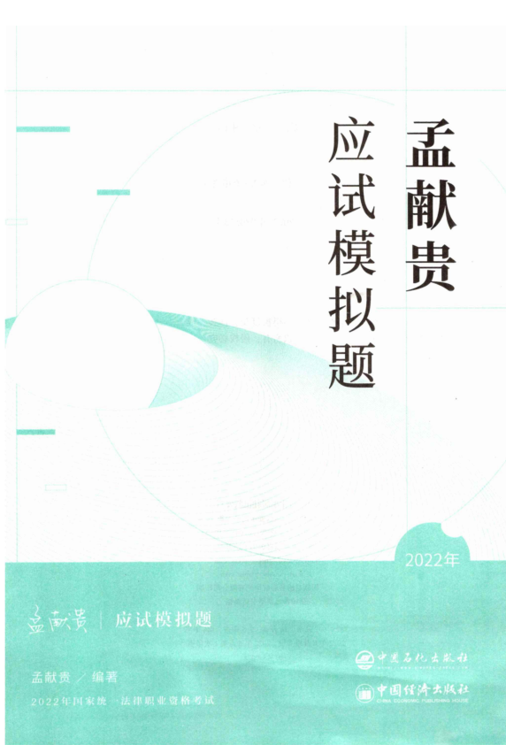 ￼2022众和法考-孟献贵民法-应试模拟题(原143题).pdf-第一考资